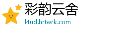 彩韵云舍